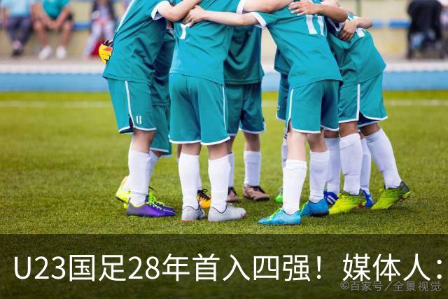 U23国足28年首入四强！媒体人：没办法骂了吧，让韩国队去服兵役